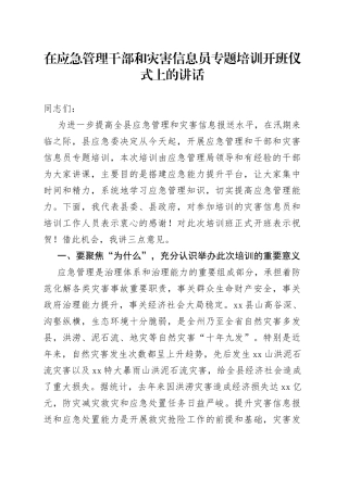 在应急管理干部和灾害信息员专题培训开班仪式上的讲话