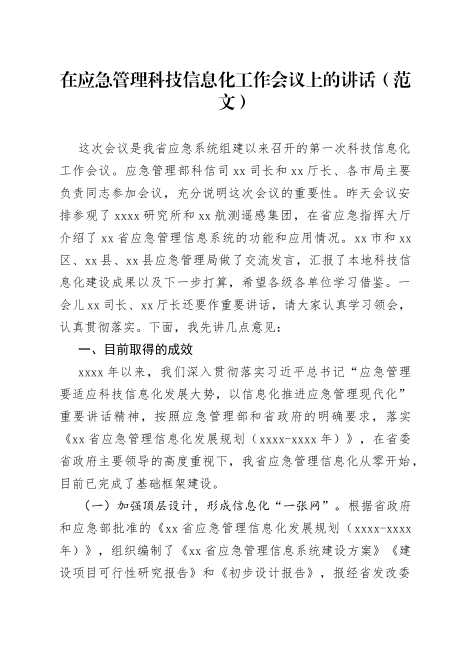 在应急管理科技信息化工作会议上的讲话（范文）_第1页