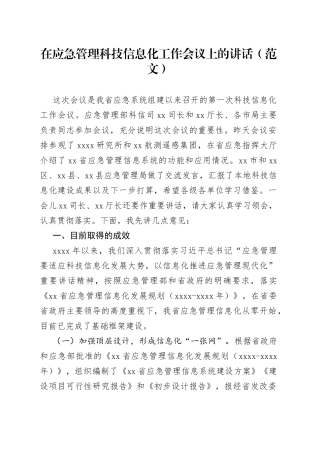 在应急管理科技信息化工作会议上的讲话（范文）