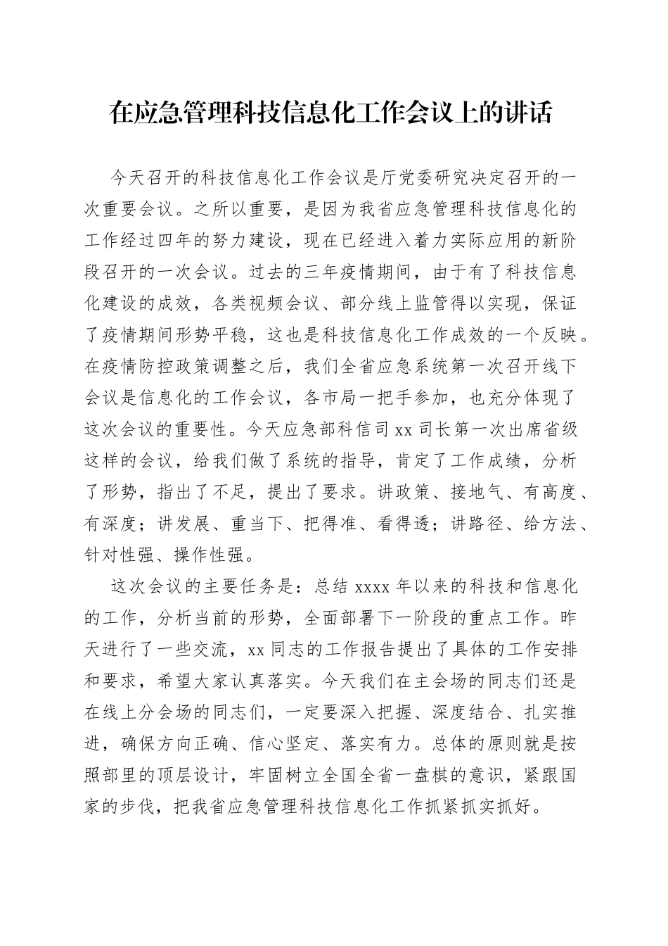 在应急管理科技信息化工作会议上的讲话_第1页