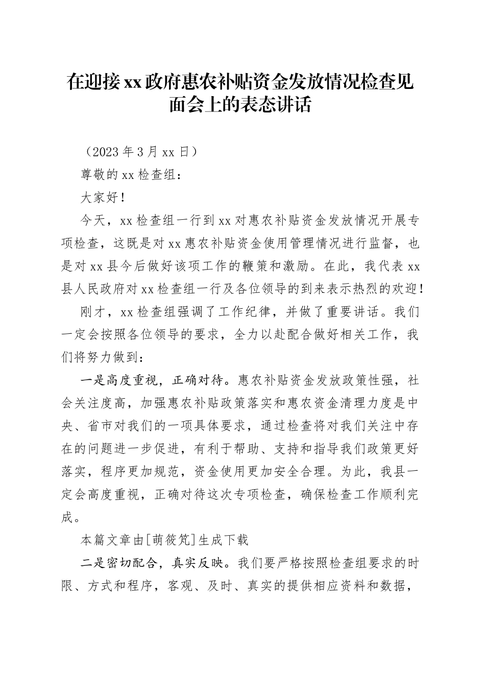 在迎接XX政府惠农补贴资金发放情况检查见面会上的表态讲话_第1页