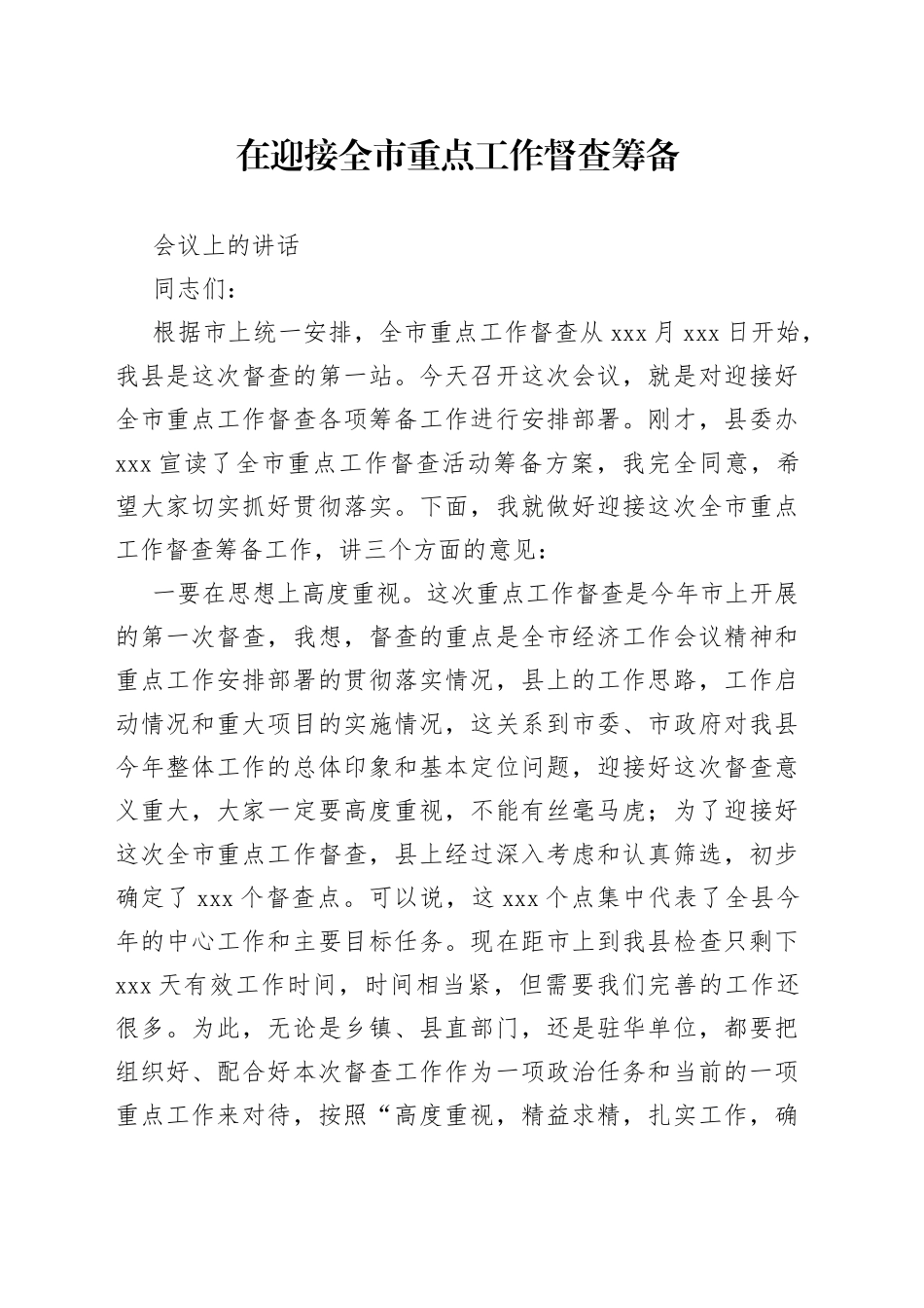 在迎接全市重点工作督查筹备会议上的讲话_第1页