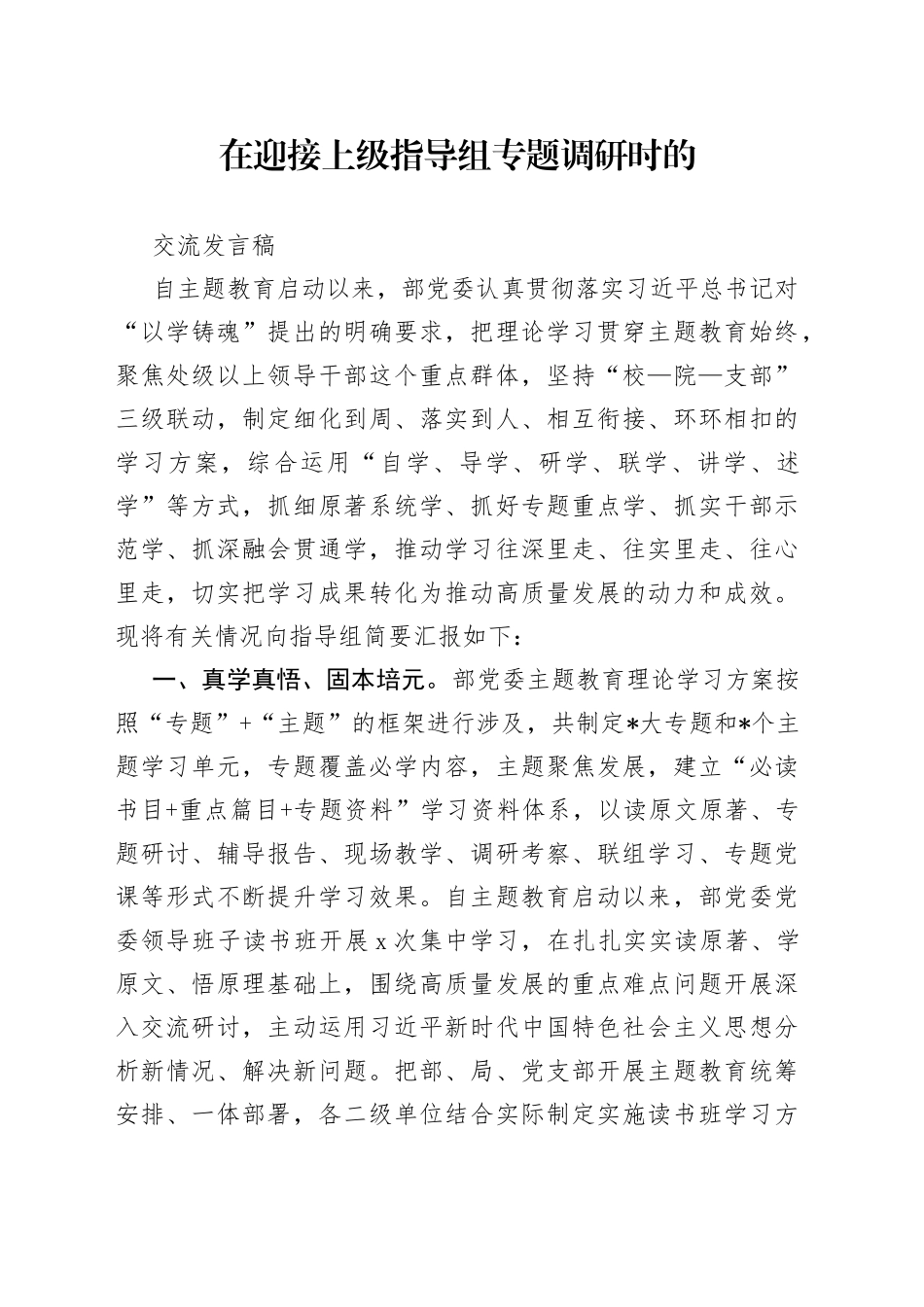 在迎接上级指导组专题调研时的交流发言稿_第1页