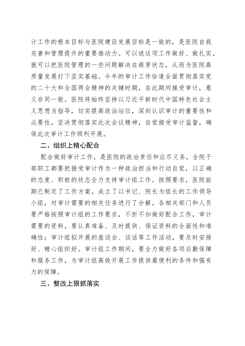 在迎接审计组进驻工作动员部署会议讲话及汇报材料合集（3篇）_第2页