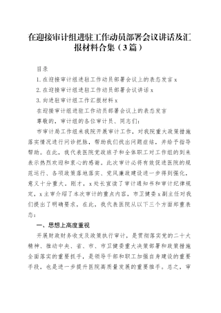 在迎接审计组进驻工作动员部署会议讲话及汇报材料合集（3篇）