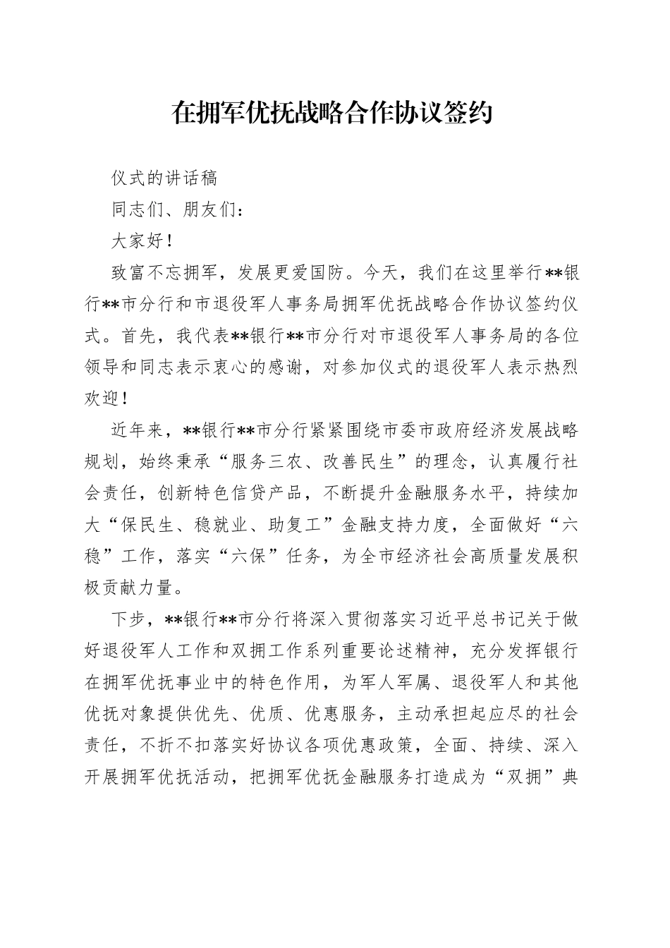 在拥军优抚战略合作协议签约仪式的讲话稿_第1页