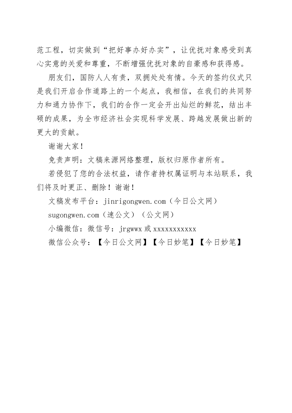 在拥军优抚战略合作协议签约仪式的讲话稿_第2页