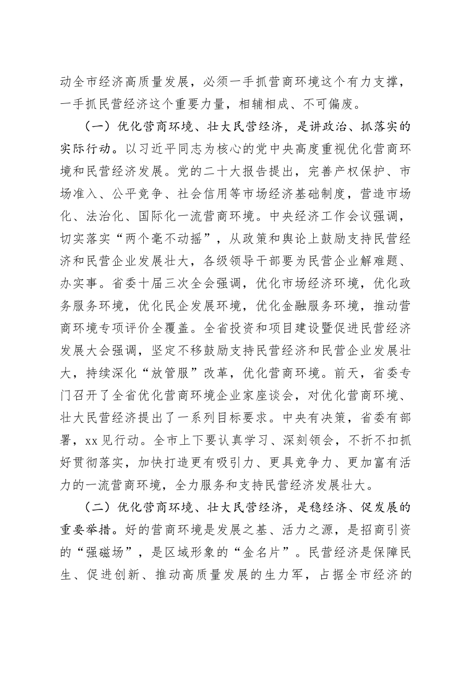 在优化营商环境暨民营经济大会上的讲话稿_第2页