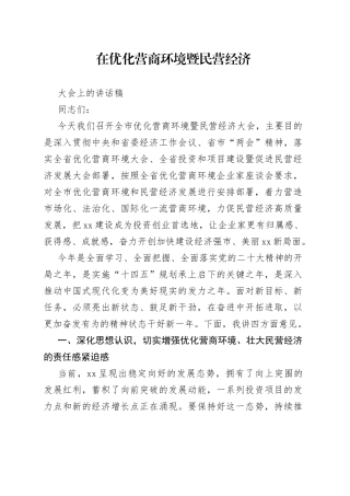 在优化营商环境暨民营经济大会上的讲话稿