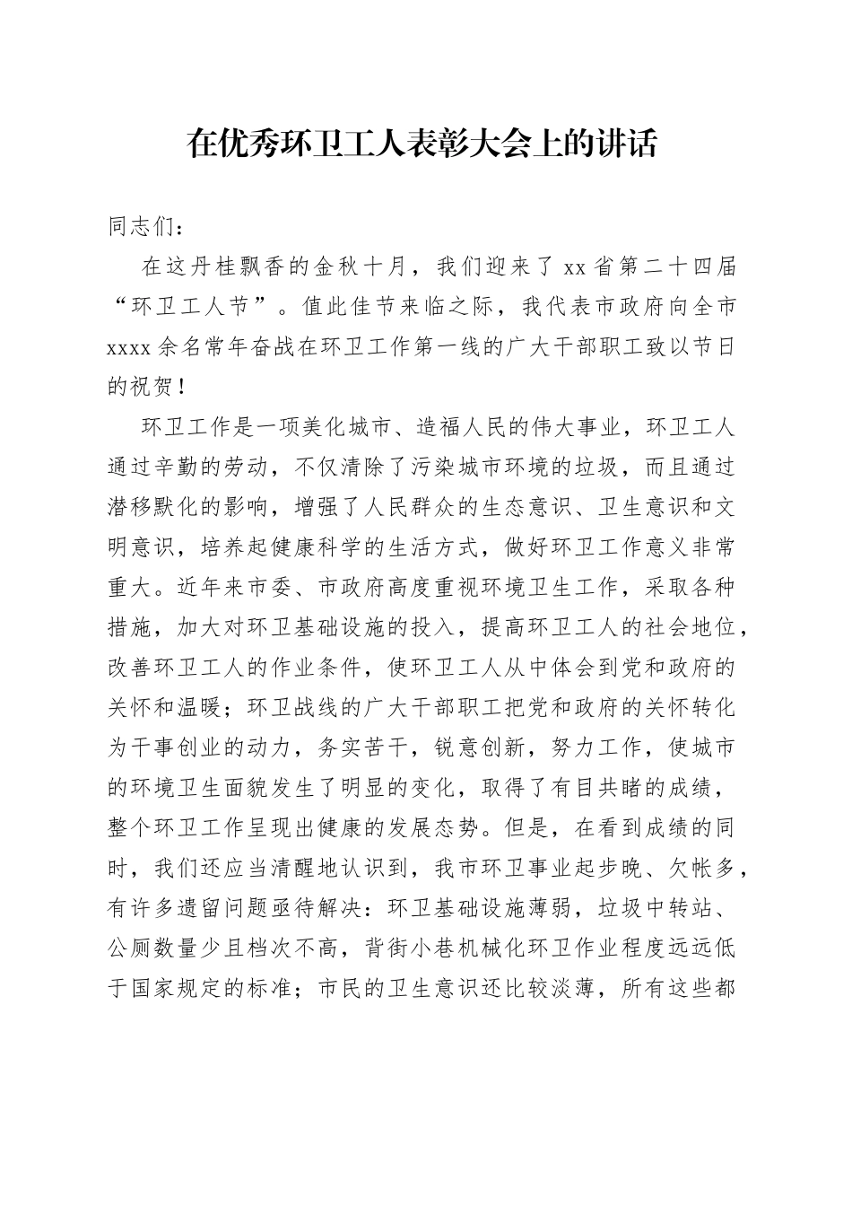 在优秀环卫工人表彰大会上的讲话_第1页
