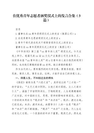 在优秀青年志愿者颁奖仪式上的发言合集（3篇）