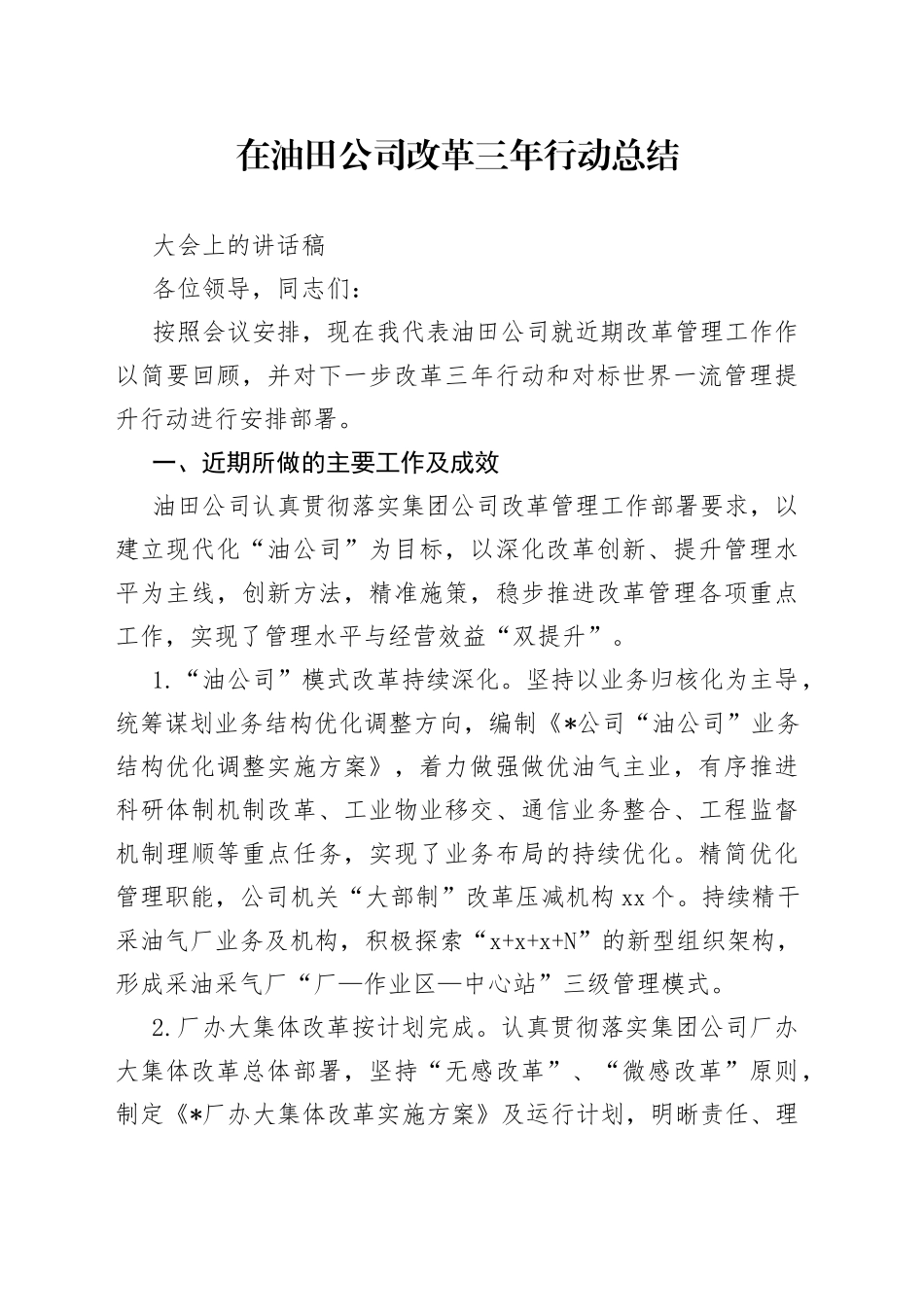 在油田公司改革三年行动总结大会上的讲话稿_第1页