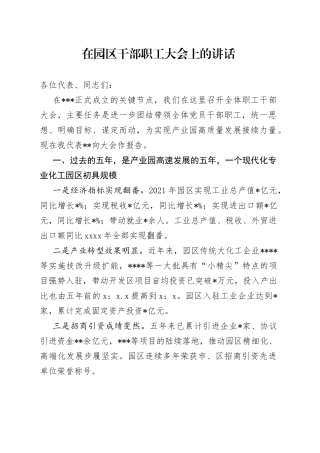 在园区干部职工大会上的讲话