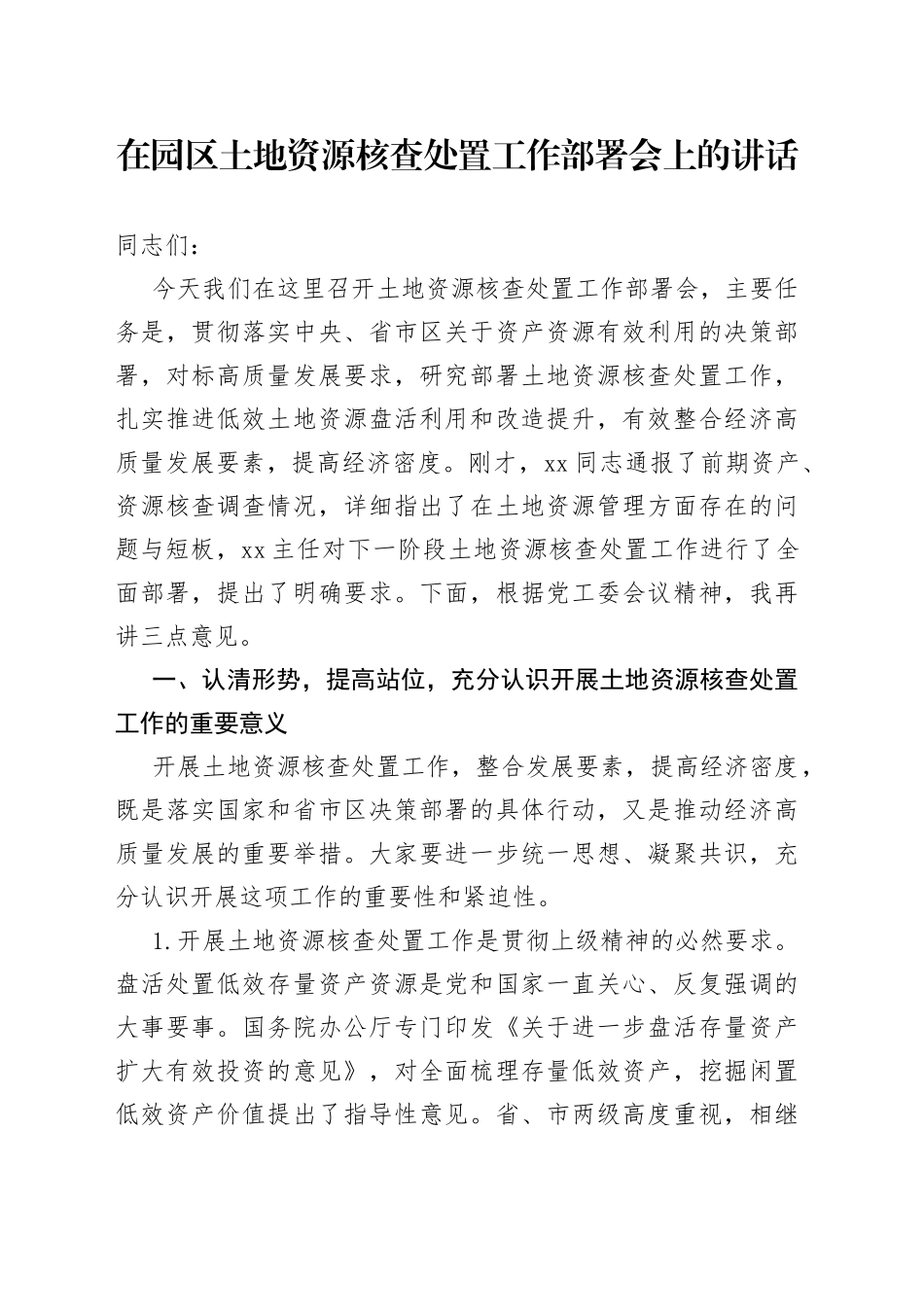 在园区土地资源核查处置工作部署会上的讲话_第1页