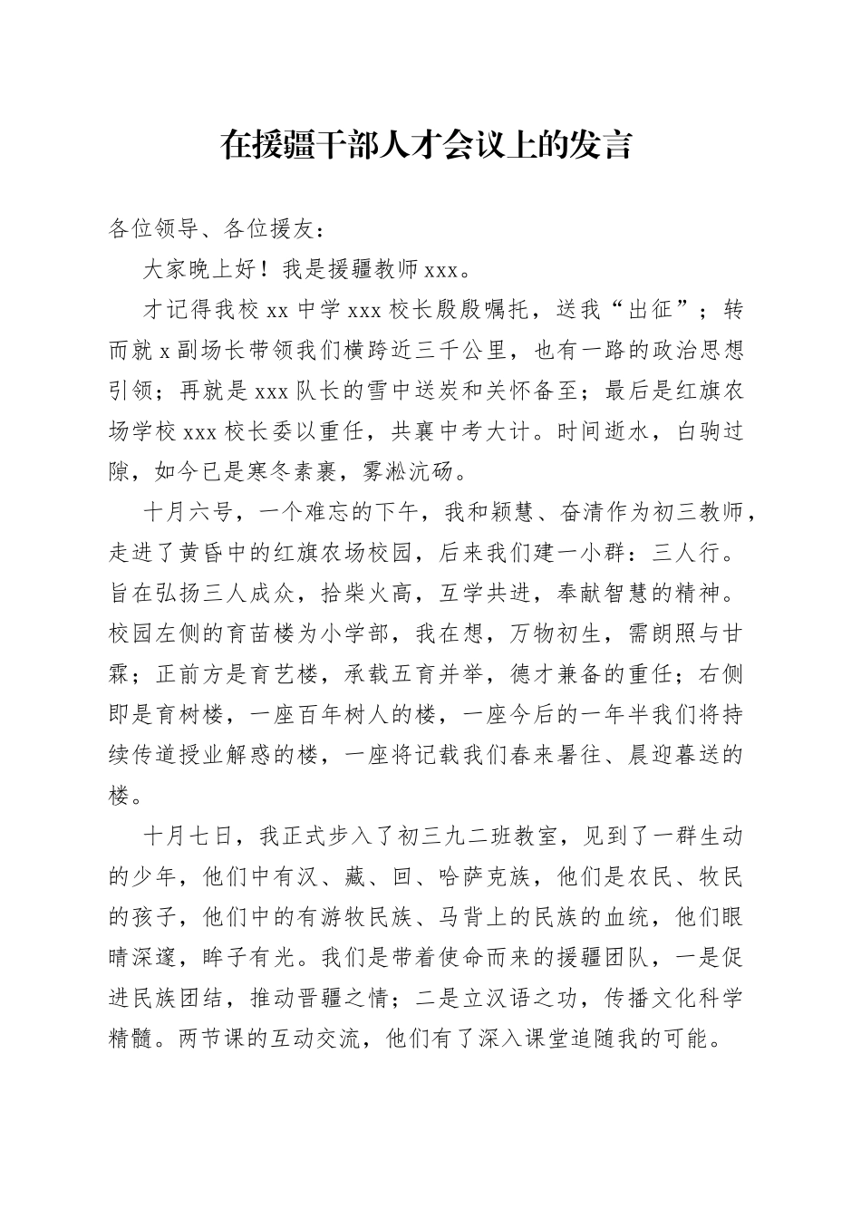 在援疆干部人才会议上的发言_第1页