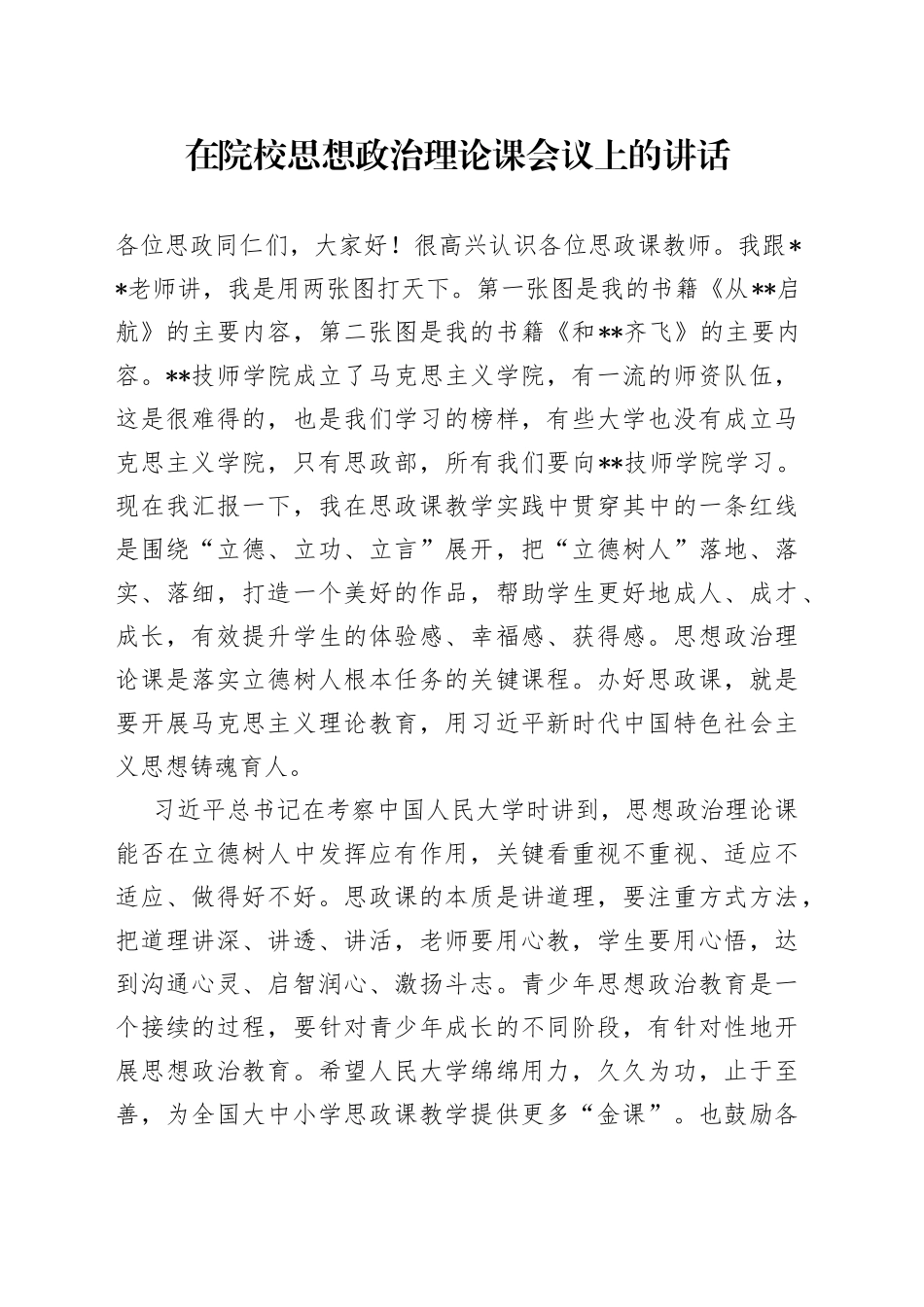 在院校思想政治理论课会议上的讲话_第1页