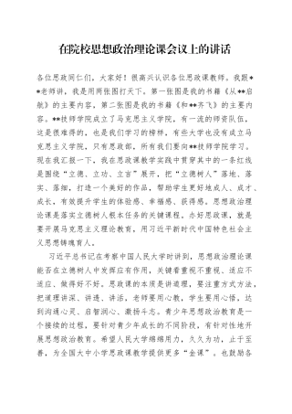 在院校思想政治理论课会议上的讲话