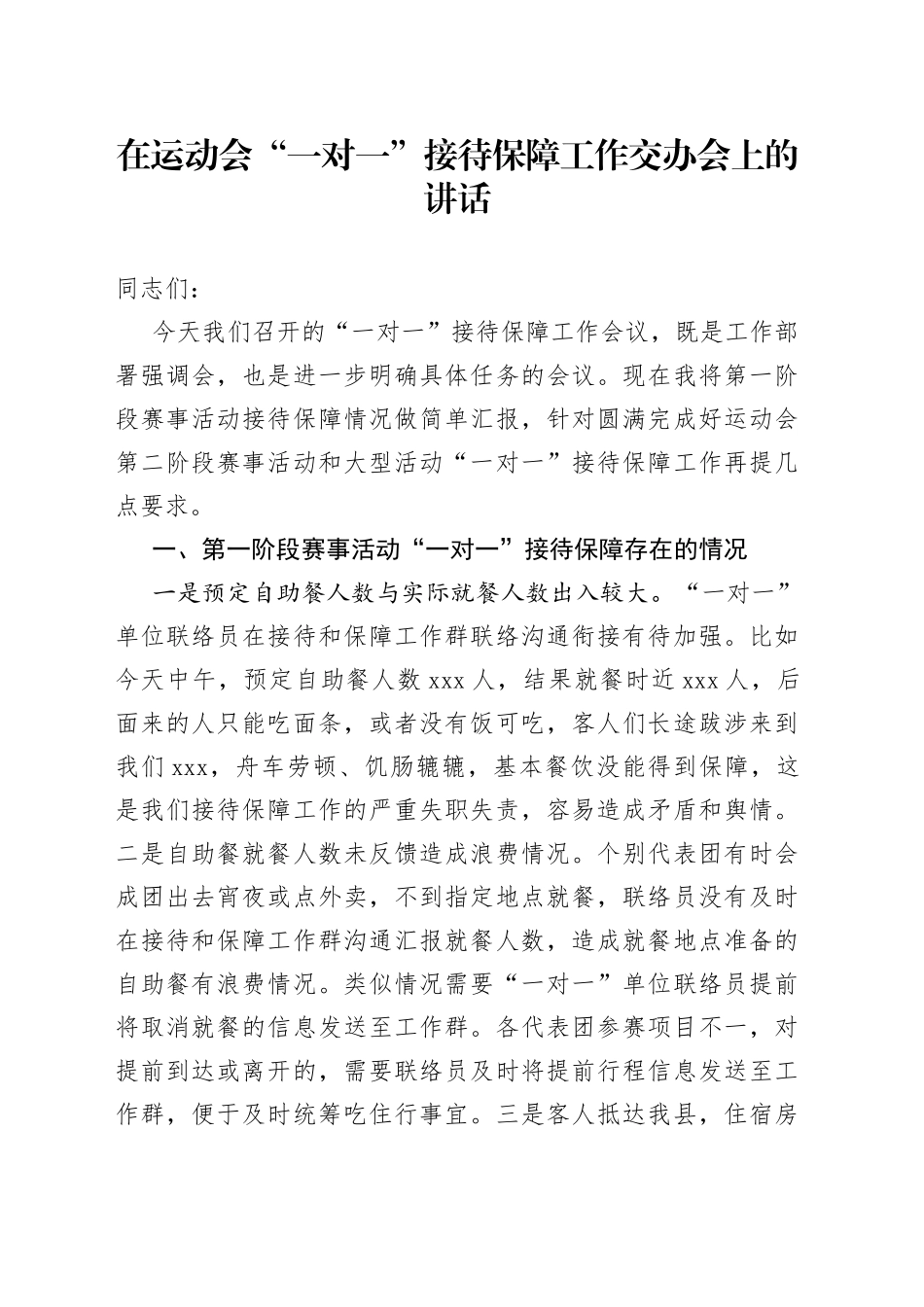 在运动会“一对一”接待保障工作交办会上的讲话_第1页