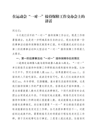 在运动会一对一接待保障工作交办会上的讲话