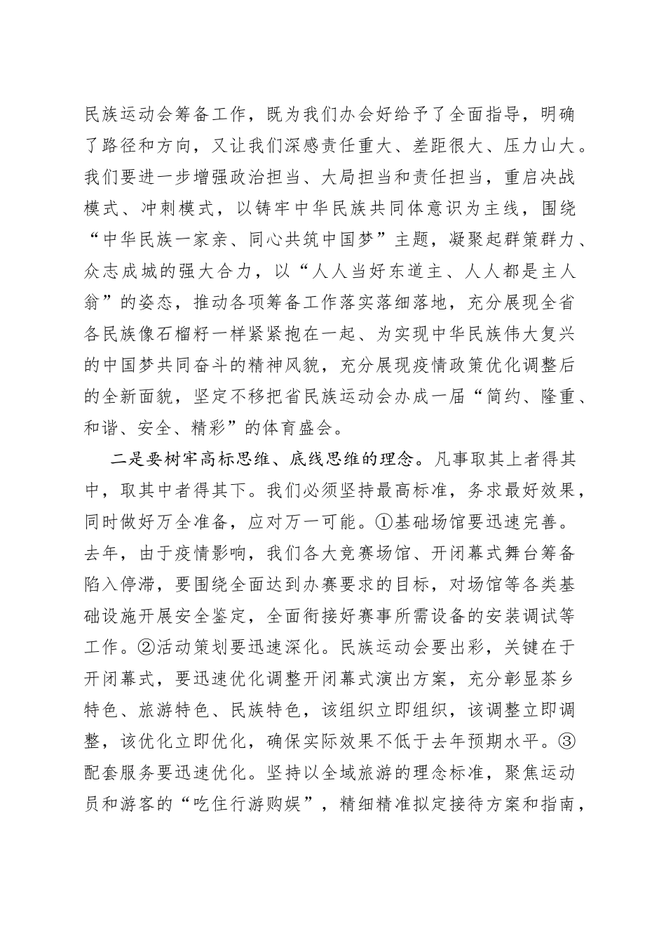 在运动会专题办公会议上的讲话_第2页