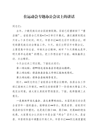 在运动会专题办公会议上的讲话