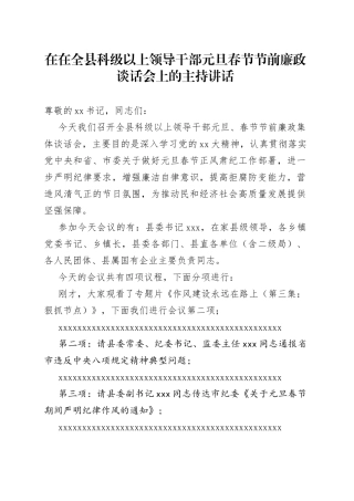 在在全县科级以上领导干部元旦春节节前廉政谈话会上的主持讲话