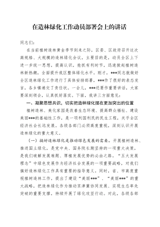 在造林绿化工作动员部署会上的讲话