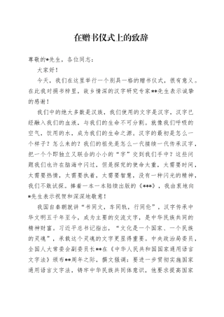 在赠书仪式上的致辞