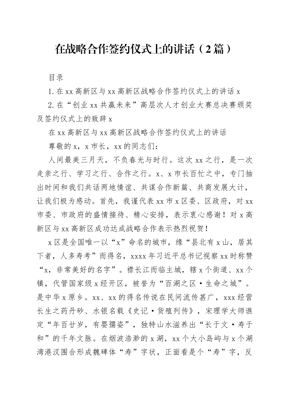 在战略合作签约仪式上的讲话（2篇）_第1页