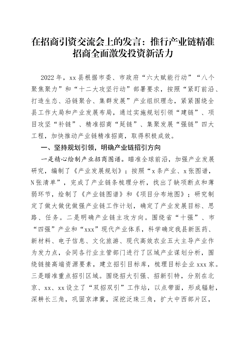 在招商引资交流会上的发言：推行产业链精准招商全面激发投资新活力_第1页