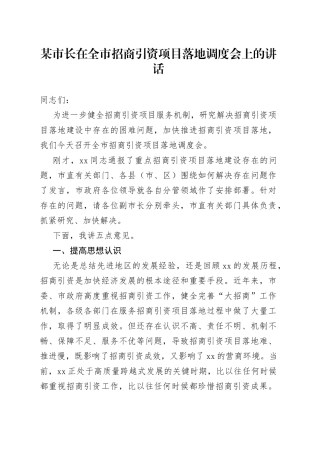 在招商引资项目落地调度会上的讲话