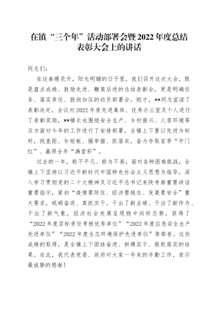 在镇“三个年”活动部署会暨2022年度总结表彰大会上的讲话