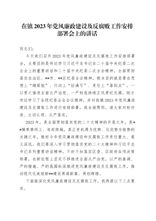 在镇2023年党风廉政建设及反腐败工作安排部署会上的讲话