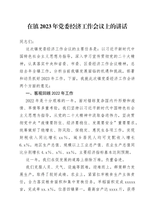 在镇2023年党委经济工作会议上的讲话