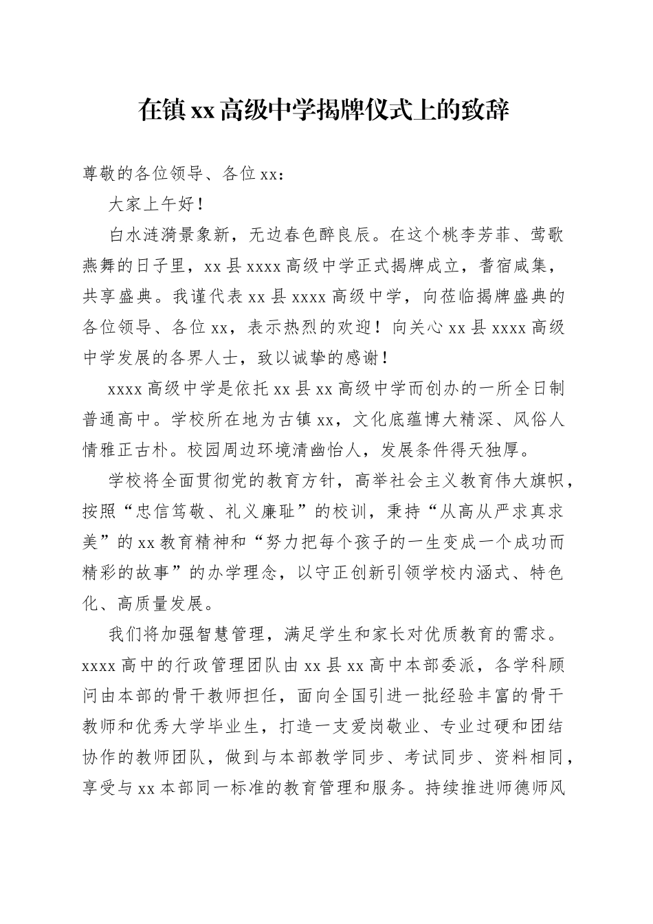 在镇XX高级中学揭牌仪式上的致辞_第1页