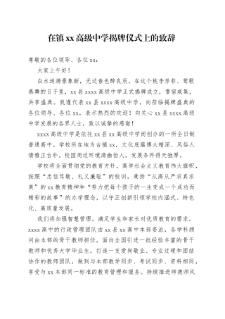 在镇XX高级中学揭牌仪式上的致辞