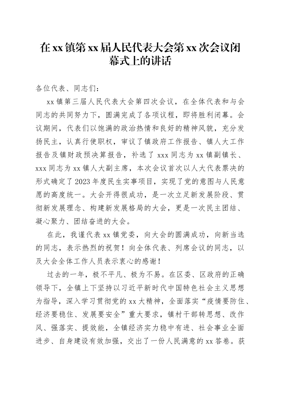 在镇第XX届人民代表大会第XX次会议闭幕式上的讲话_第1页