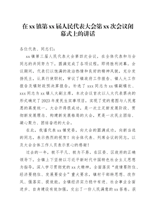 在镇第XX届人民代表大会第XX次会议闭幕式上的讲话