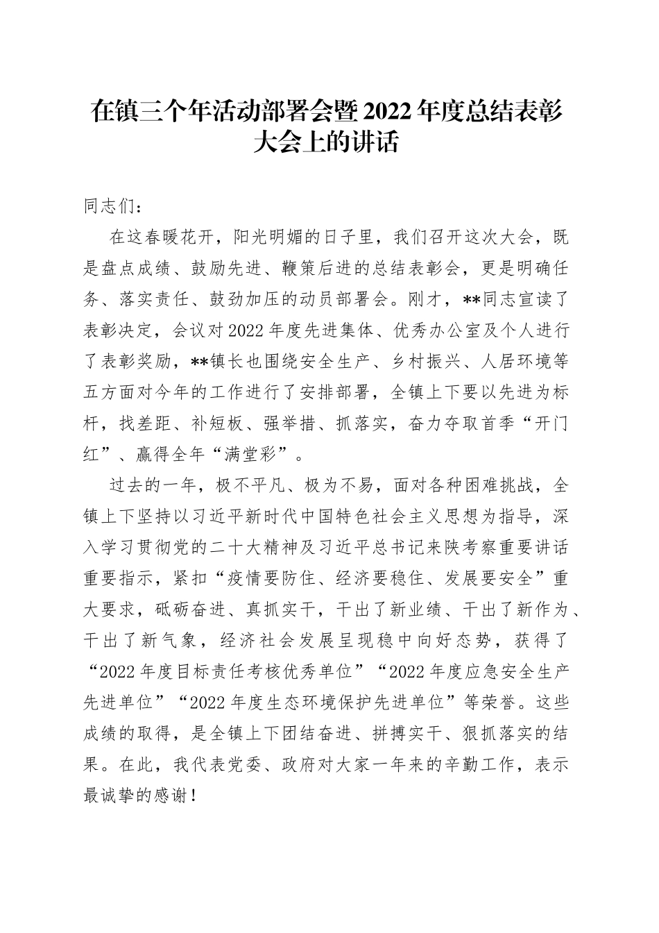 在镇三个年活动部署会暨2022年度总结表彰大会上的讲话_第1页