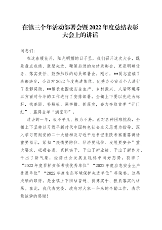 在镇三个年活动部署会暨2022年度总结表彰大会上的讲话