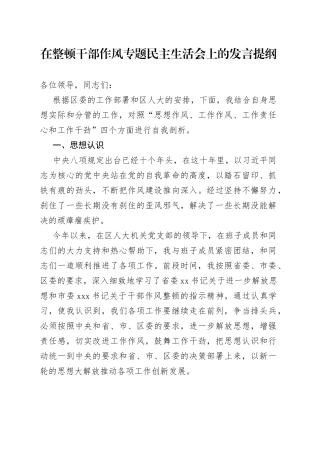 在整顿干部作风专题民主生活会上的发言提纲