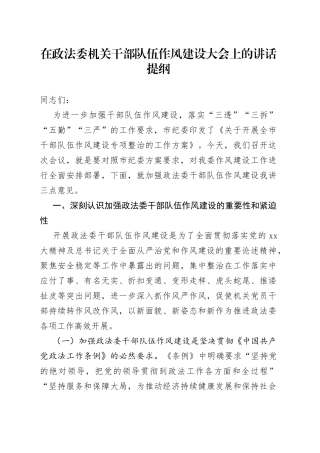 在政法委机关干部队伍作风建设大会上的讲话提纲