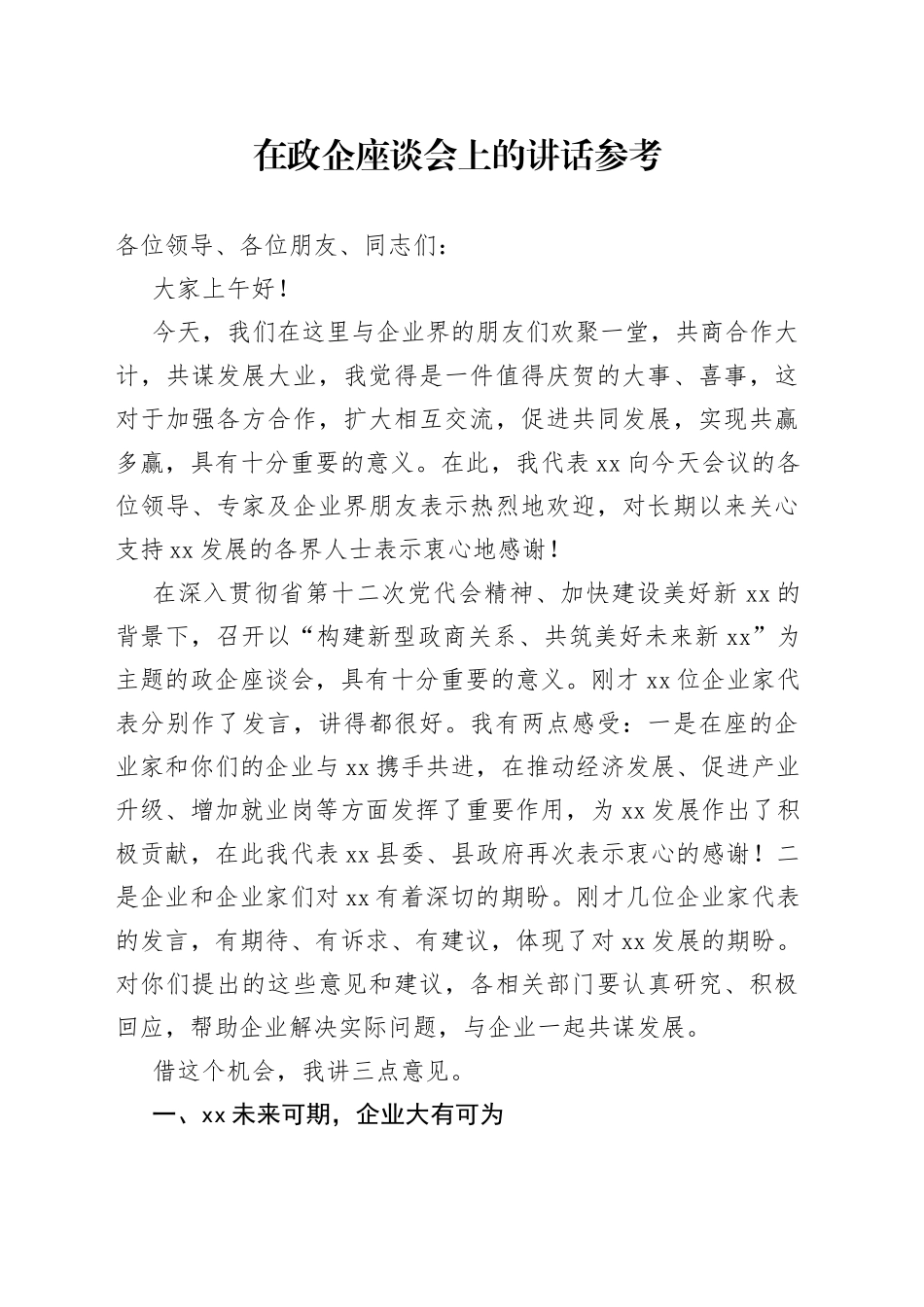 在政企座谈会上的讲话参考_第1页