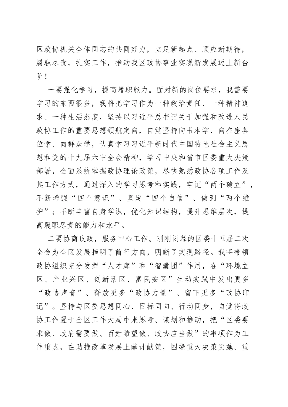 在政协xx区会议上的讲话（任职表态发言、履职承诺）_第2页