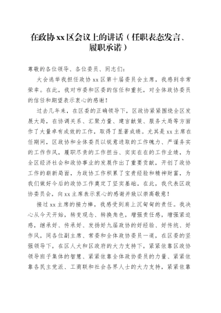 在政协xx区会议上的讲话（任职表态发言、履职承诺）