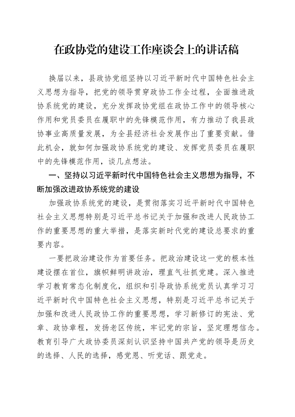 在政协党的建设工作座谈会上的讲话稿_第1页