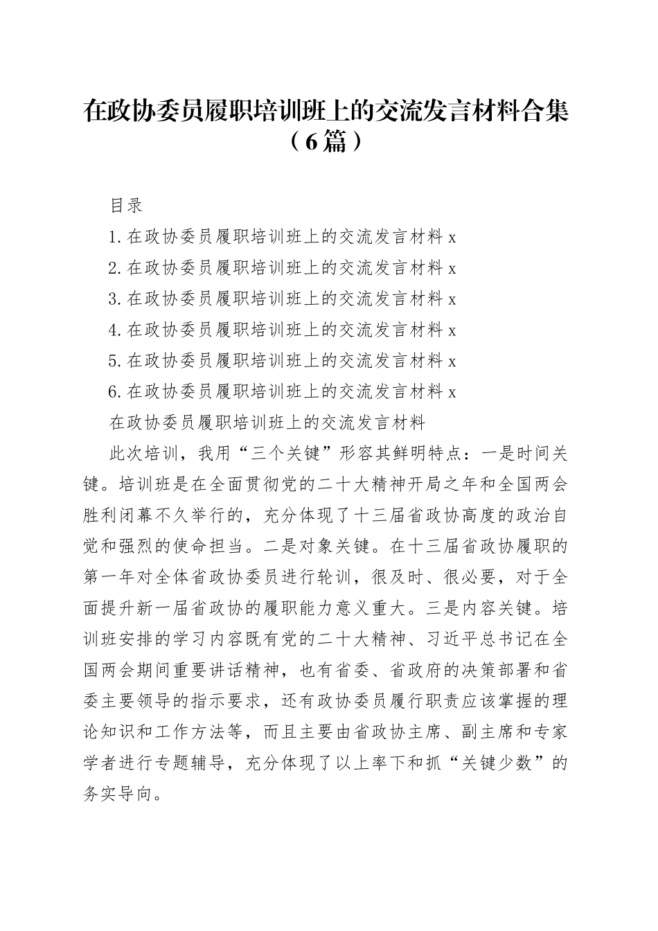 在政协委员履职培训班上的交流发言材料合集（6篇）_第1页