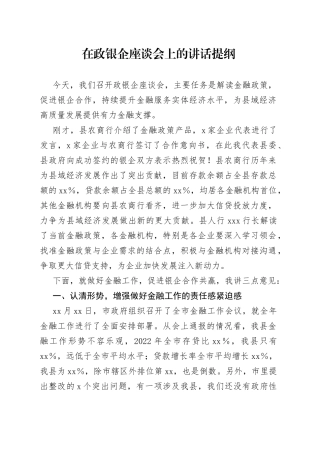 在政银企座谈会上的讲话提纲