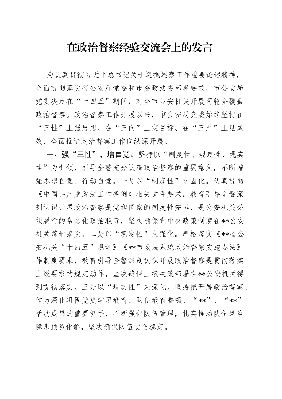 在政治督察经验交流会上的发言_第1页
