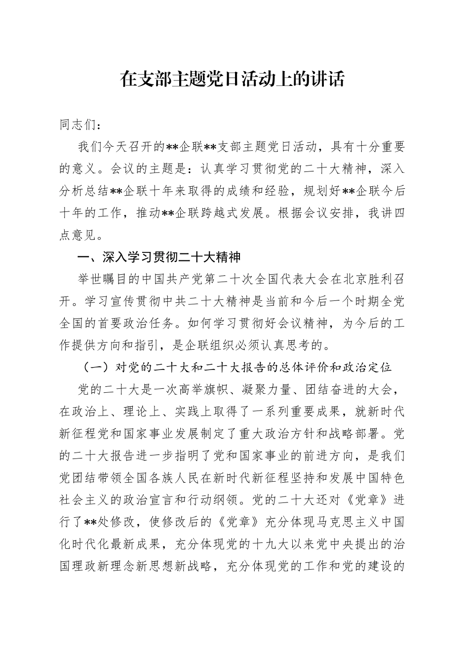 在支部主题党日活动上的讲话_第1页